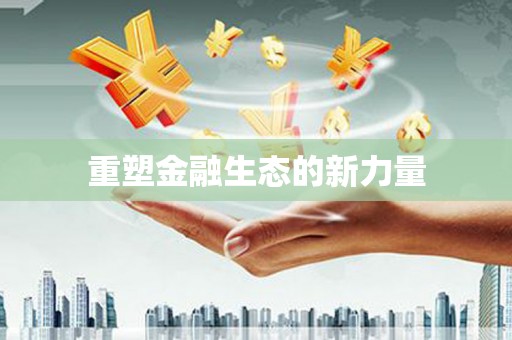 社旗重塑金融生态的新力量