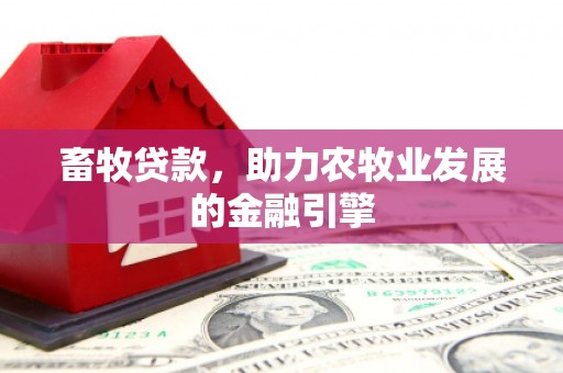 社旗畜牧贷款，助力农牧业发展的金融引擎