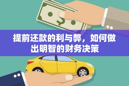 社旗提前还款的利与弊，如何做出明智的财务决策