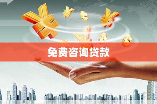 社旗免费咨询贷款