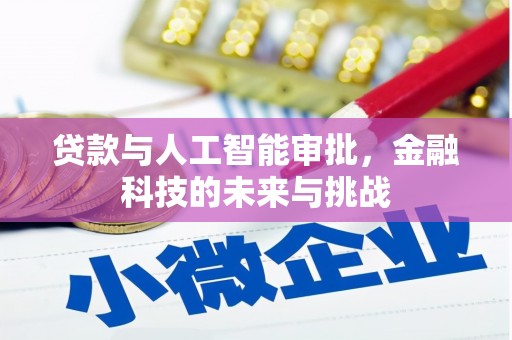 社旗贷款与人工智能审批，金融科技的未来与挑战