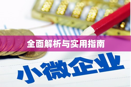 社旗全面解析与实用指南