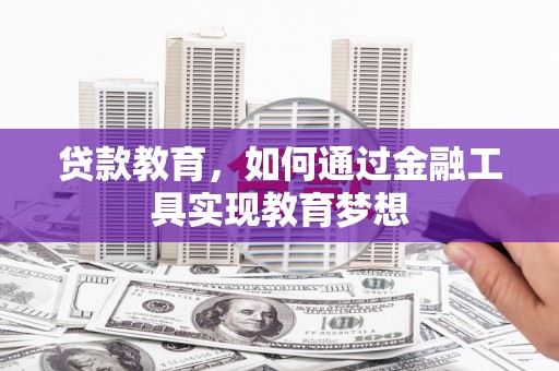 社旗贷款教育，如何通过金融工具实现教育梦想