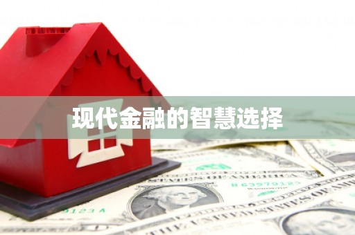 社旗现代金融的智慧选择