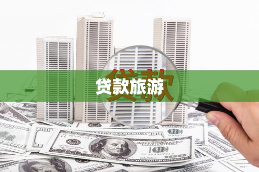 社旗贷款旅游