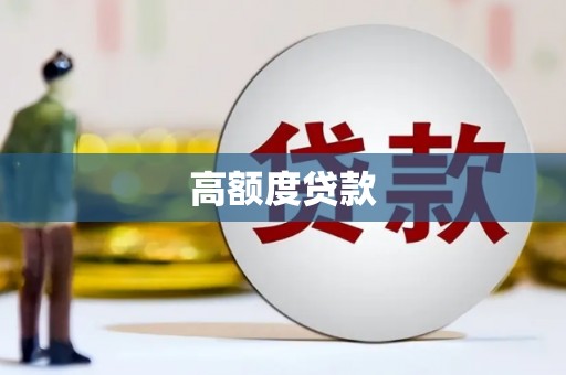 社旗高额度贷款