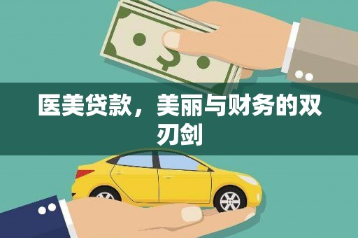 社旗医美贷款，美丽与财务的双刃剑