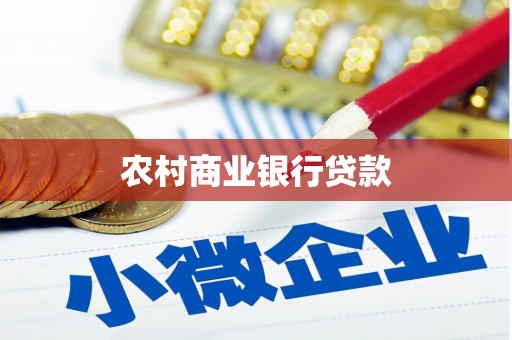 社旗农村商业银行贷款