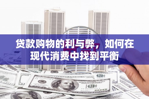 社旗贷款购物的利与弊，如何在现代消费中找到平衡
