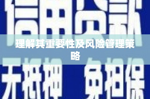 社旗理解其重要性及风险管理策略