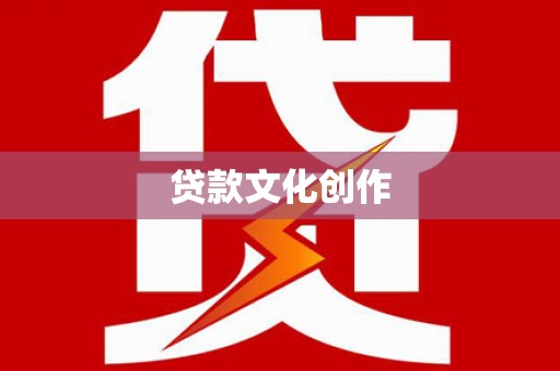 社旗贷款文化创作