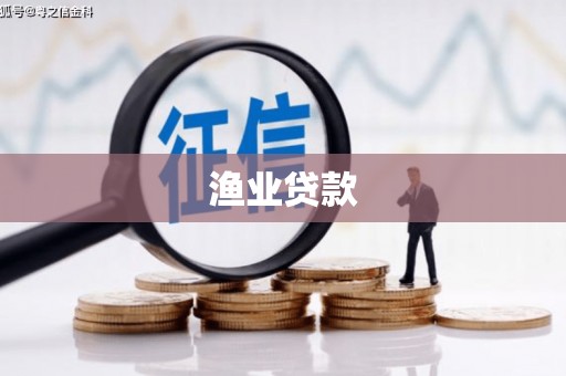 社旗渔业贷款