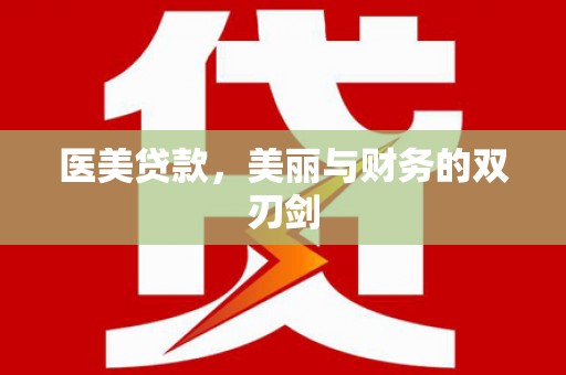 社旗医美贷款，美丽与财务的双刃剑