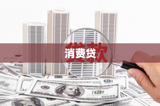 社旗消费贷