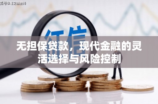 社旗无担保贷款，现代金融的灵活选择与风险控制