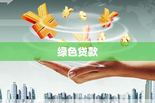 社旗绿色贷款