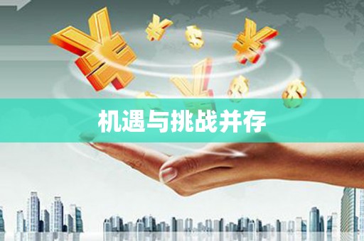 社旗机遇与挑战并存