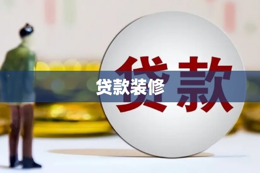 社旗贷款装修