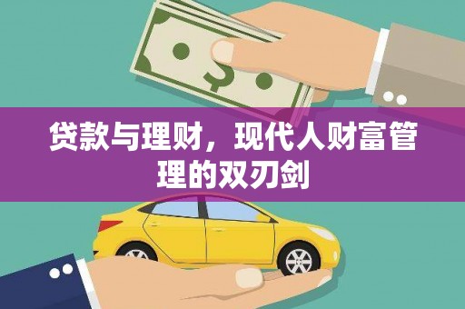 社旗贷款与理财，现代人财富管理的双刃剑