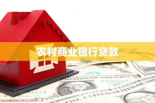 社旗农村商业银行贷款