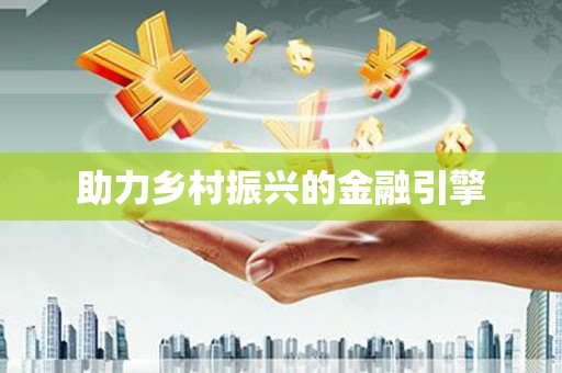 社旗助力乡村振兴的金融引擎