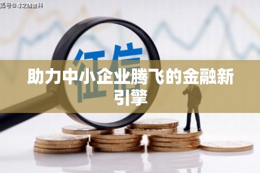 社旗助力中小企业腾飞的金融新引擎