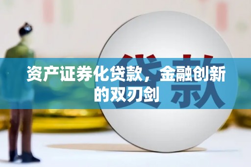 社旗资产证券化贷款，金融创新的双刃剑