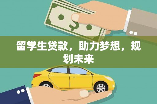 社旗留学生贷款，助力梦想，规划未来