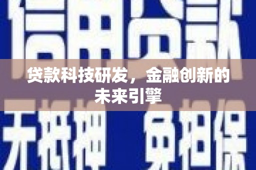 社旗贷款科技研发，金融创新的未来引擎