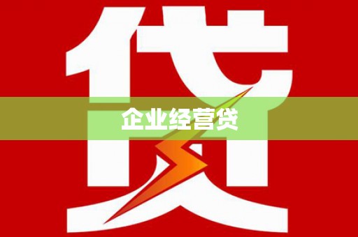 社旗企业经营贷