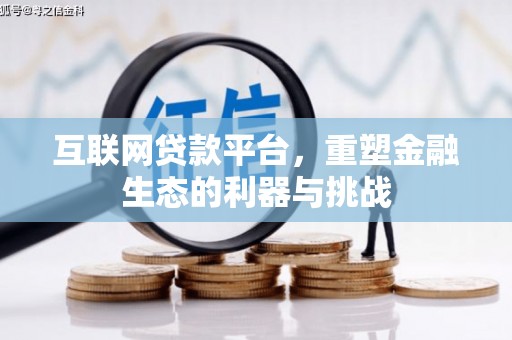 社旗互联网贷款平台，重塑金融生态的利器与挑战