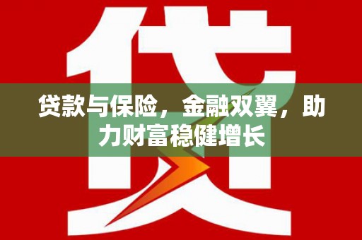 社旗贷款与保险，金融双翼，助力财富稳健增长