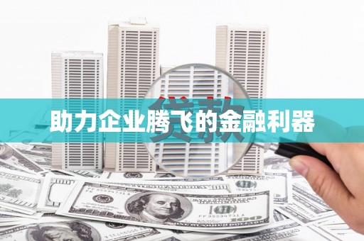 社旗助力企业腾飞的金融利器