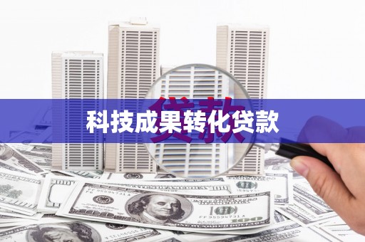 社旗科技成果转化贷款