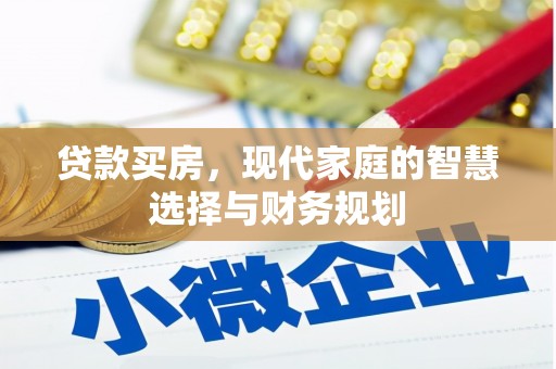 社旗贷款买房，现代家庭的智慧选择与财务规划