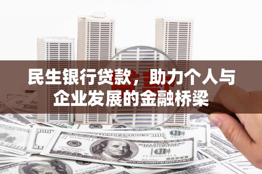 社旗民生银行贷款，助力个人与企业发展的金融桥梁