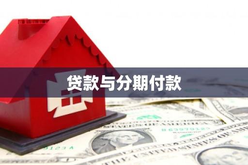 社旗贷款与分期付款