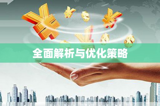 社旗全面解析与优化策略