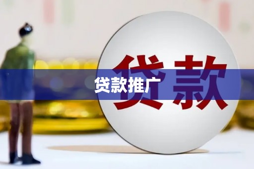 社旗贷款推广