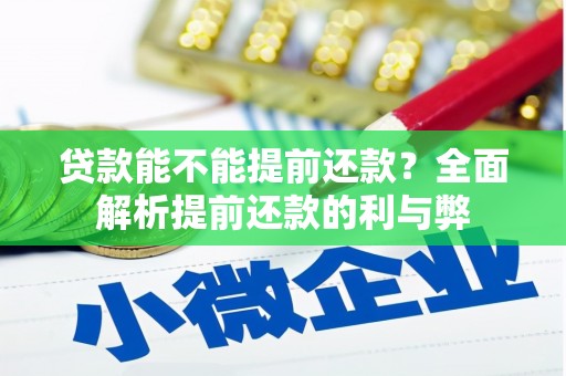 社旗贷款能不能提前还款？全面解析提前还款的利与弊