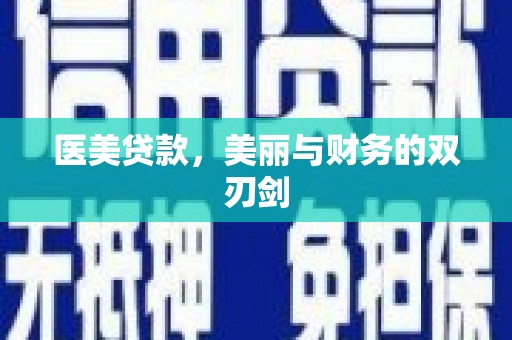 社旗医美贷款，美丽与财务的双刃剑