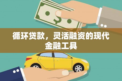 社旗循环贷款，灵活融资的现代金融工具