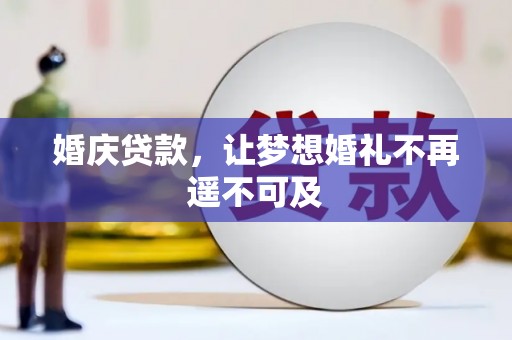 社旗婚庆贷款，让梦想婚礼不再遥不可及