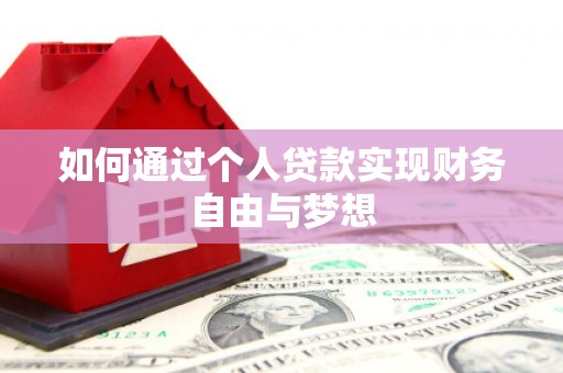 社旗如何通过个人贷款实现财务自由与梦想