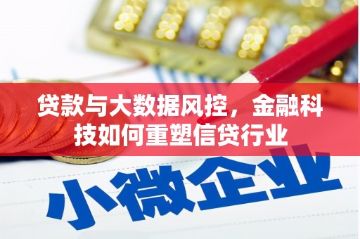 社旗贷款与大数据风控，金融科技如何重塑信贷行业