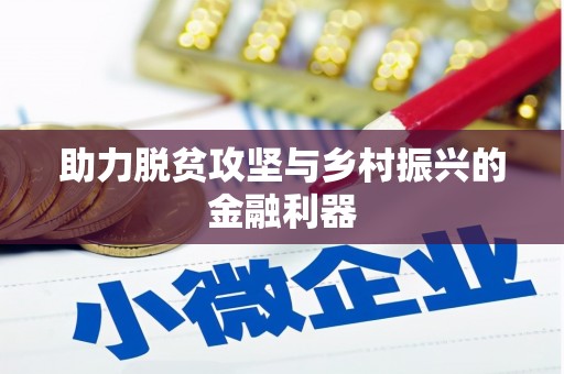 社旗助力脱贫攻坚与乡村振兴的金融利器