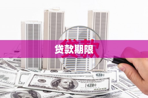社旗贷款期限