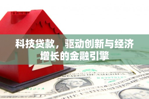 社旗科技贷款，驱动创新与经济增长的金融引擎