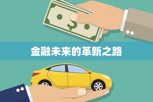 社旗金融未来的革新之路