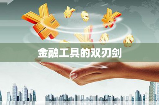 社旗金融工具的双刃剑